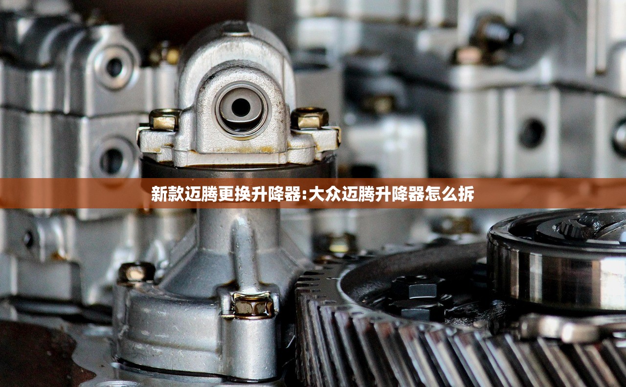 新款迈腾更换升降器:大众迈腾升降器怎么拆
