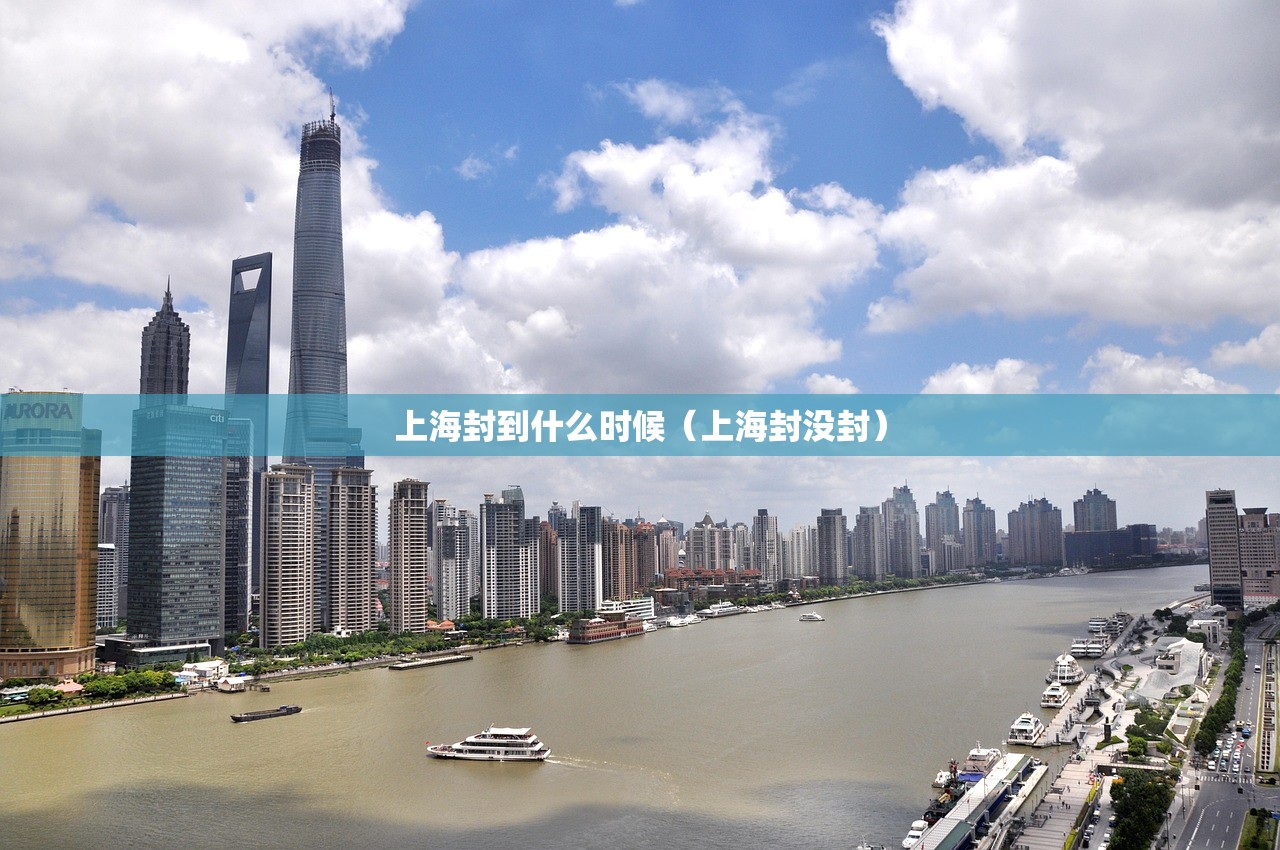 上海封到什么时候（上海封没封）