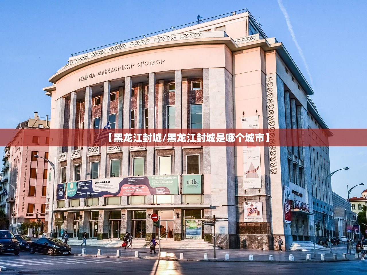 【黑龙江封城/黑龙江封城是哪个城市】
