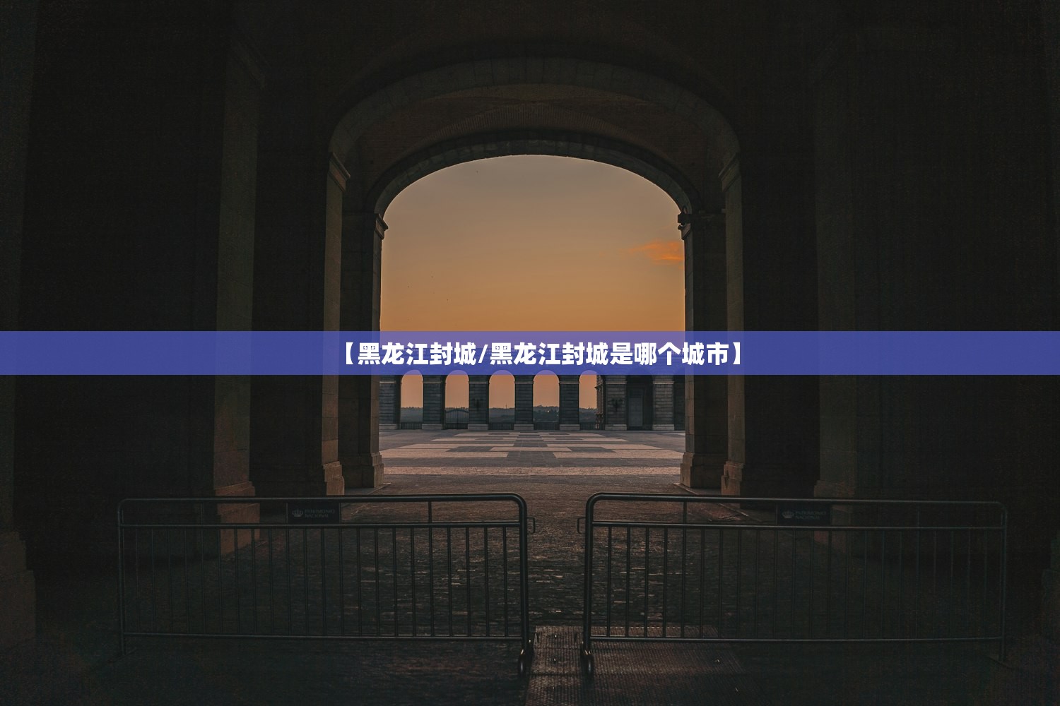【黑龙江封城/黑龙江封城是哪个城市】