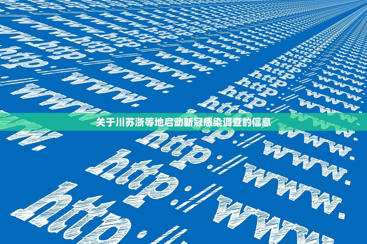 关于川苏浙等地启动新冠感染调查的信息