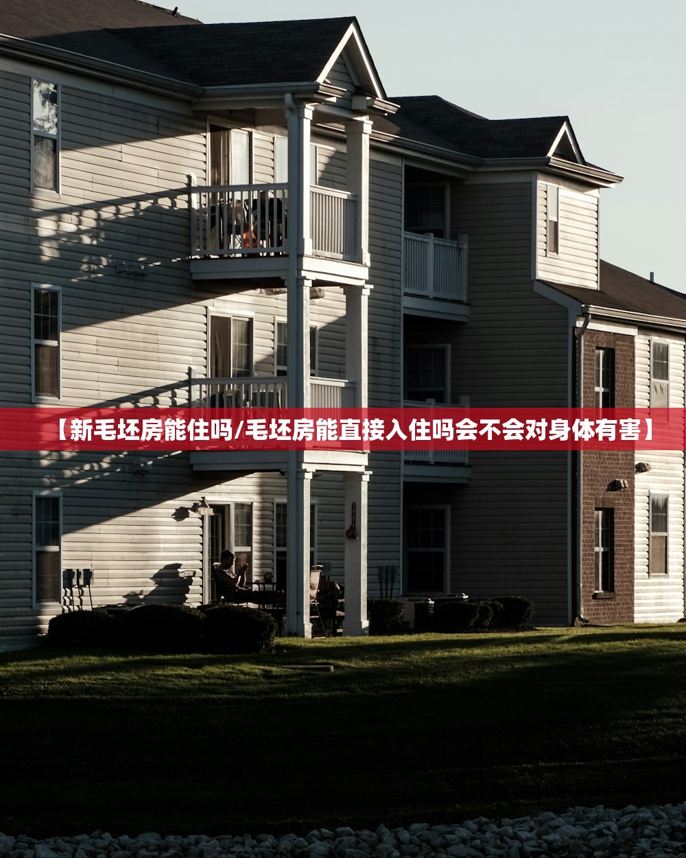 【新毛坯房能住吗/毛坯房能直接入住吗会不会对身体有害】