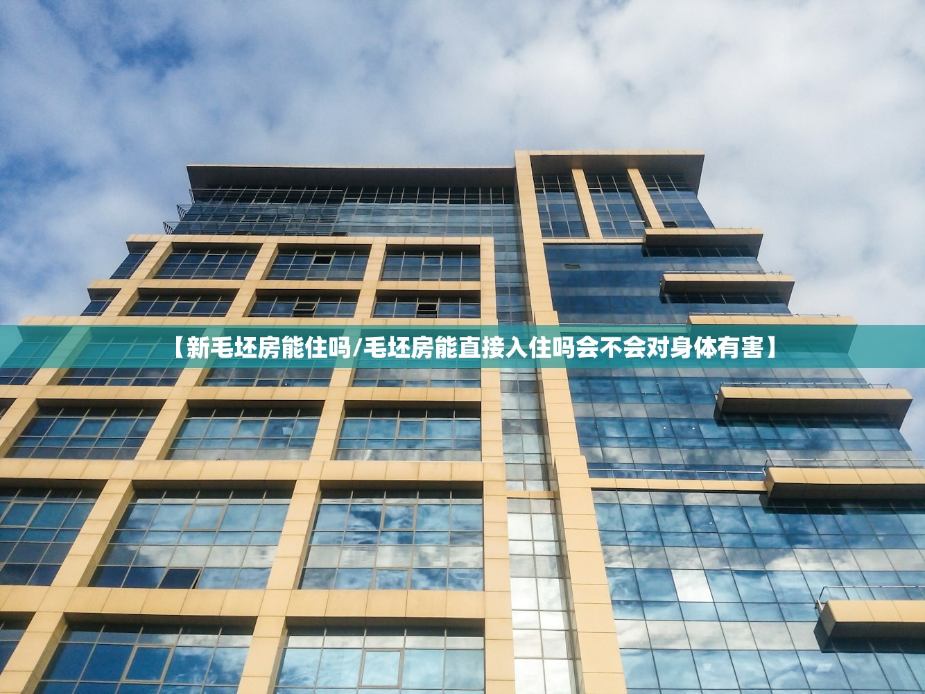 【新毛坯房能住吗/毛坯房能直接入住吗会不会对身体有害】