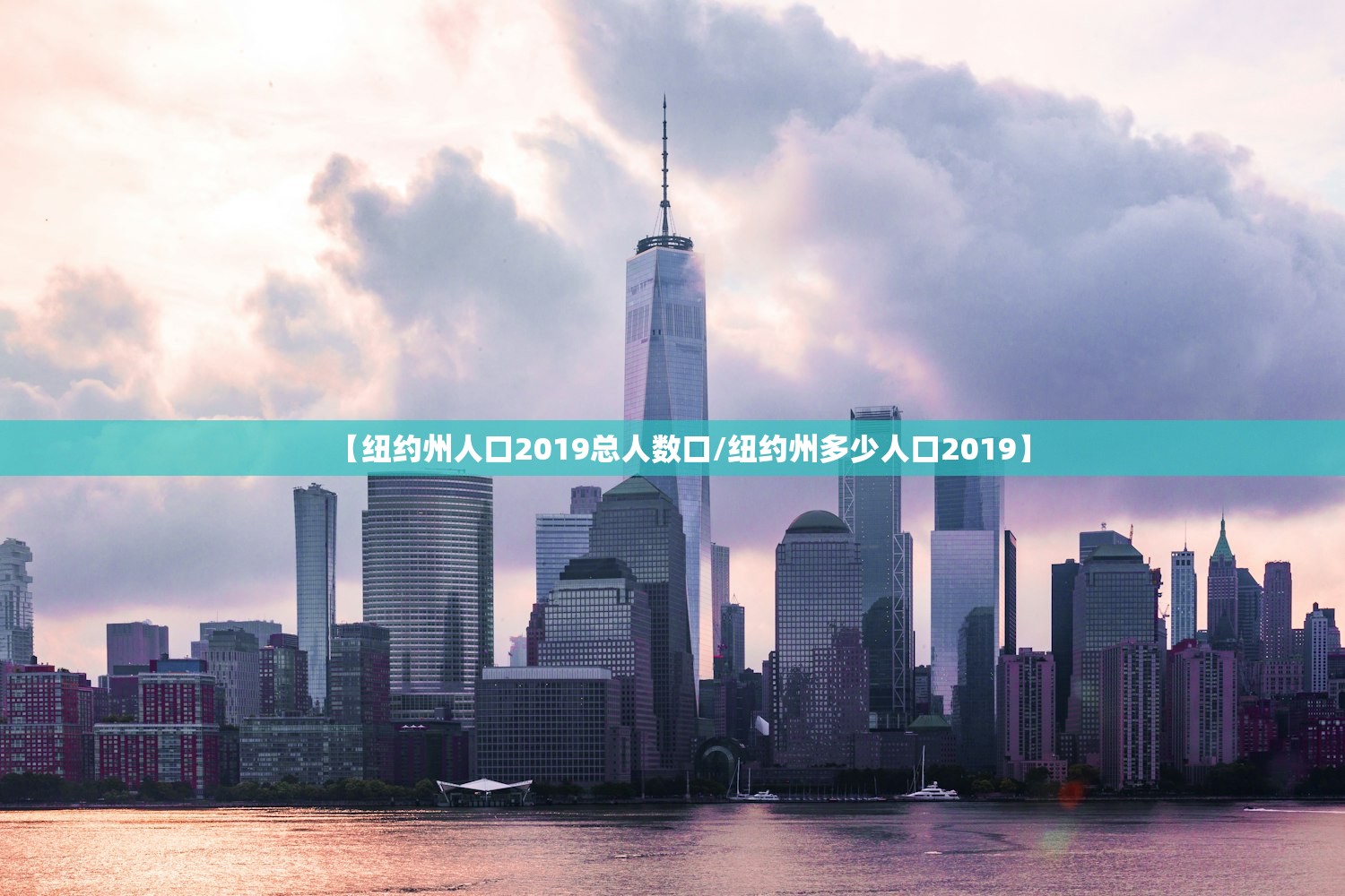 【纽约州人口2019总人数口/纽约州多少人口2019】