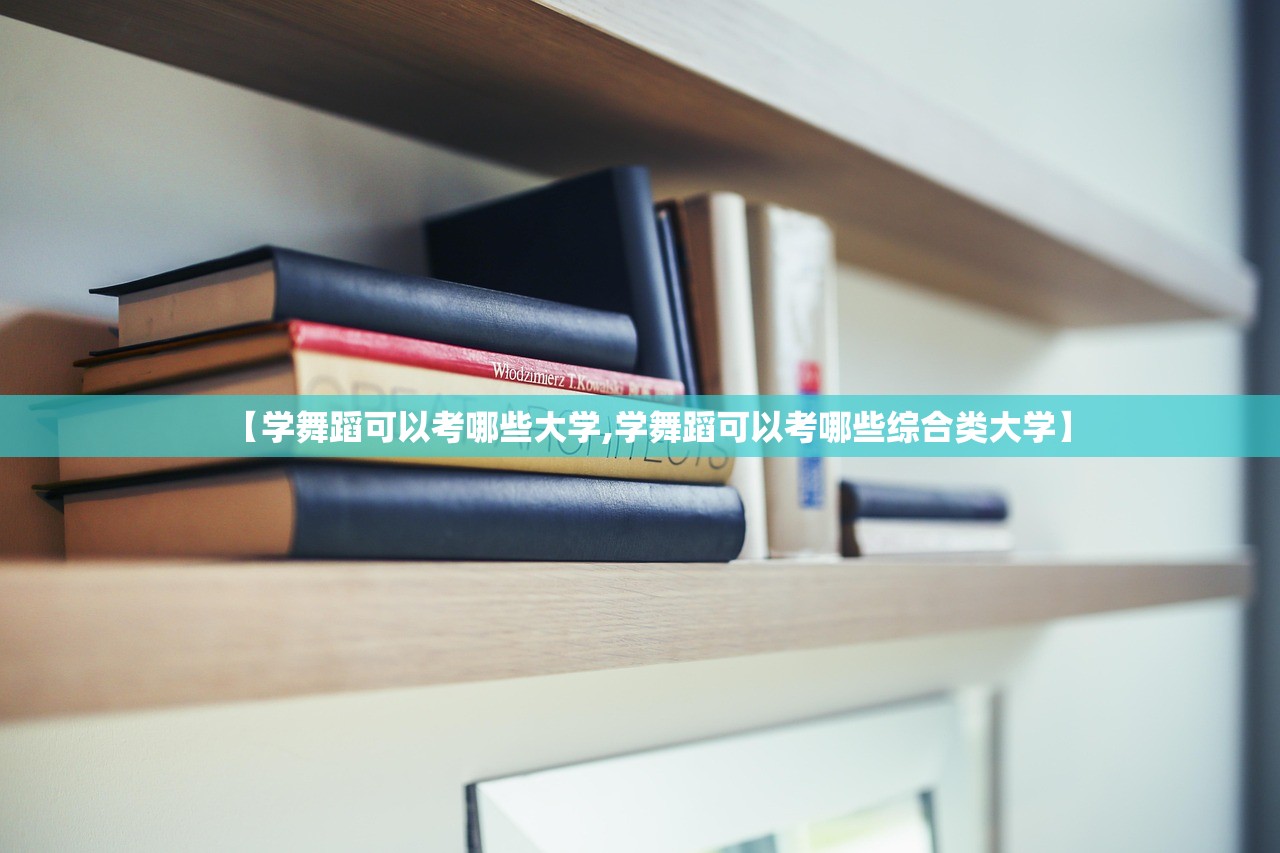 【学舞蹈可以考哪些大学,学舞蹈可以考哪些综合类大学】