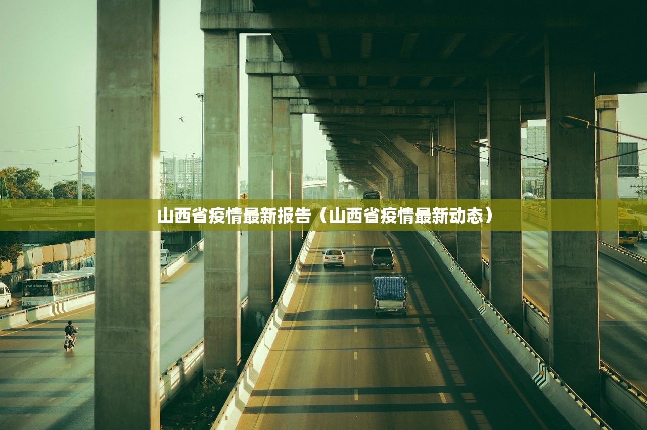 山西省疫情最新报告（山西省疫情最新动态）