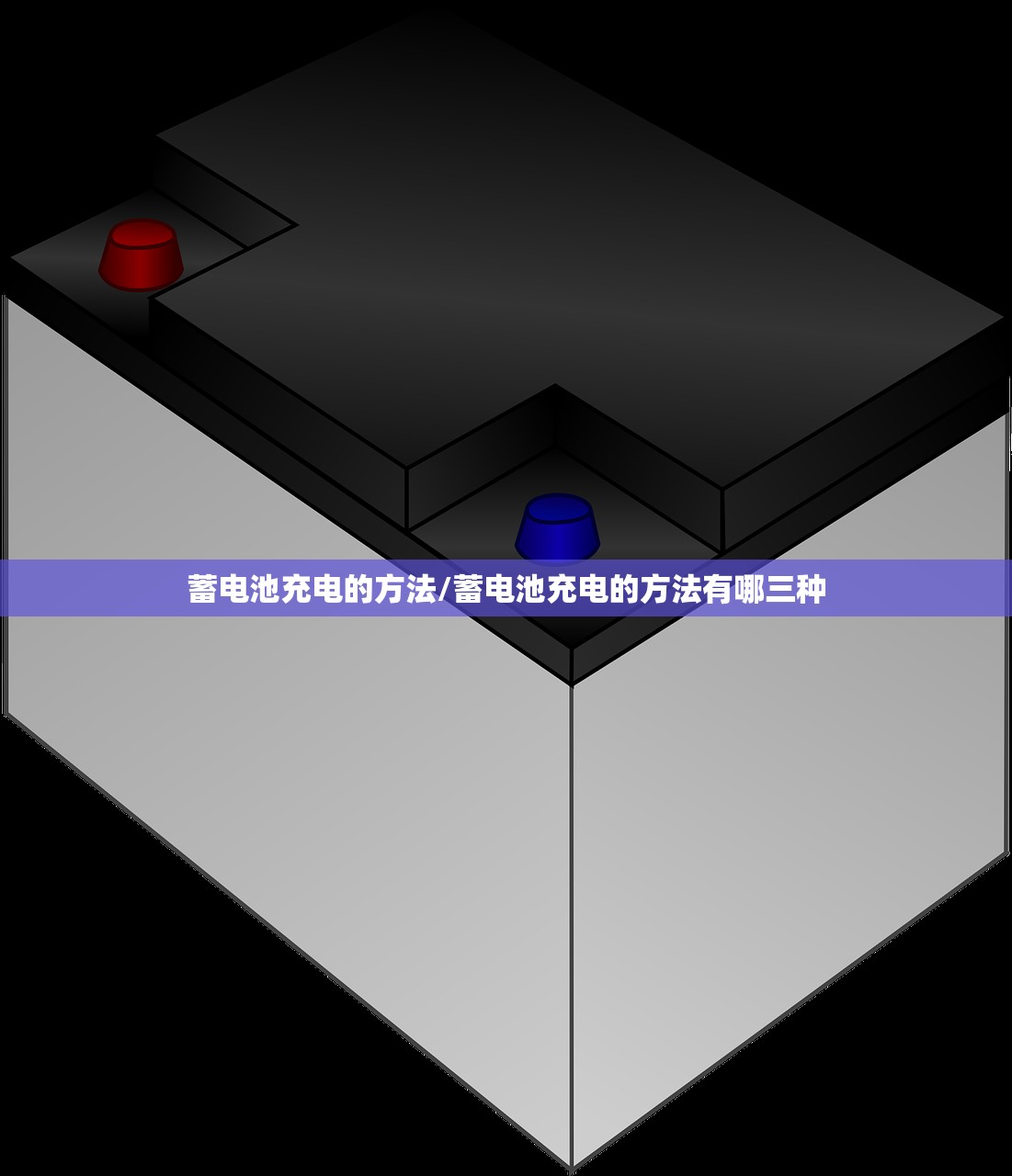 蓄电池充电的方法/蓄电池充电的方法有哪三种