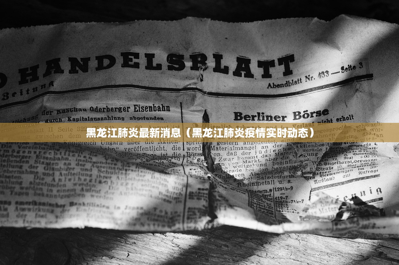 黑龙江肺炎最新消息（黑龙江肺炎疫情实时动态）