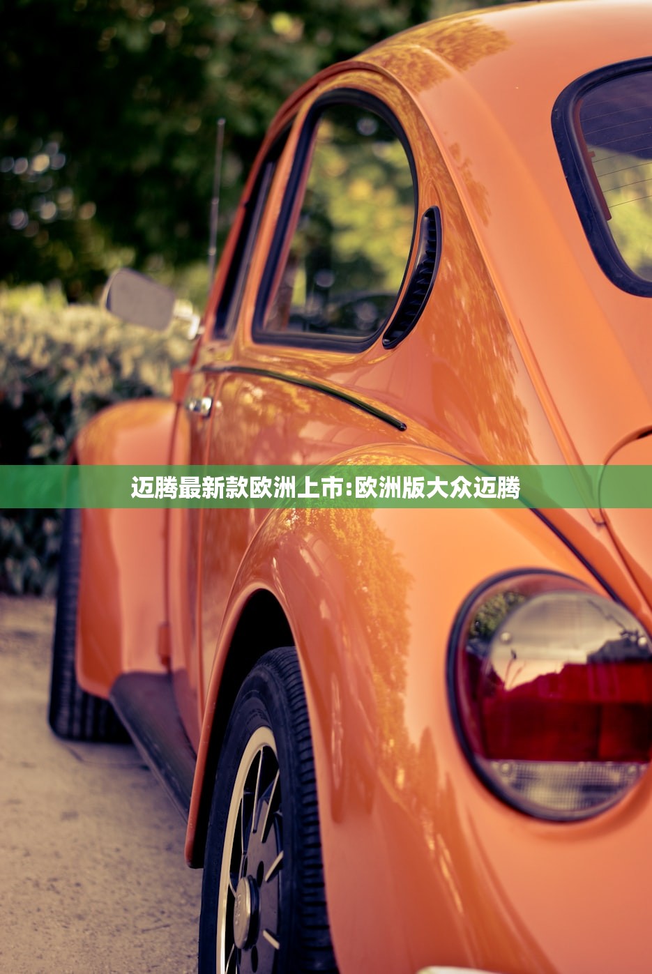 迈腾最新款欧洲上市:欧洲版大众迈腾
