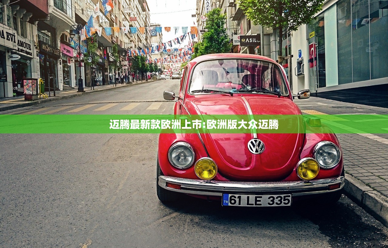 迈腾最新款欧洲上市:欧洲版大众迈腾