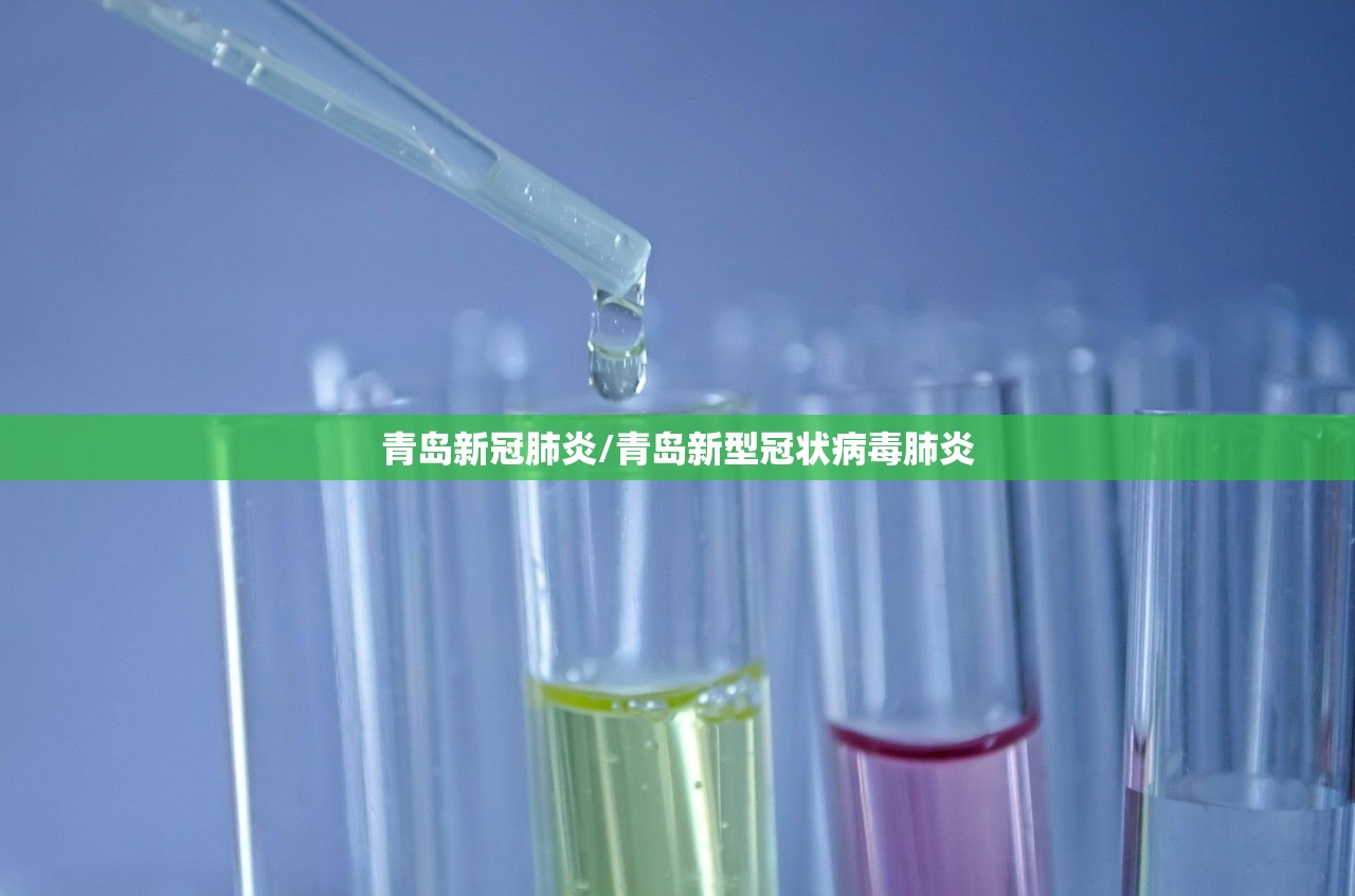 青岛新冠肺炎/青岛新型冠状病毒肺炎