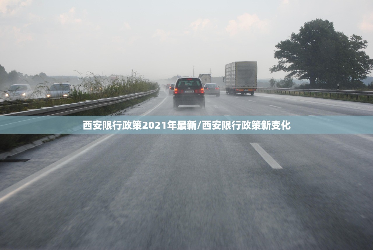 西安限行政策2021年最新/西安限行政策新变化
