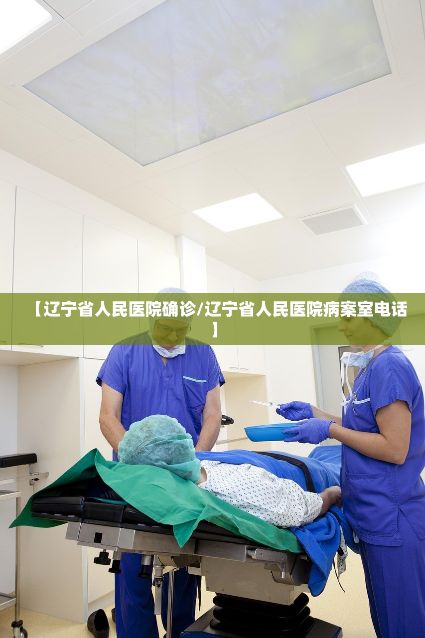 【辽宁省人民医院确诊/辽宁省人民医院病案室电话】