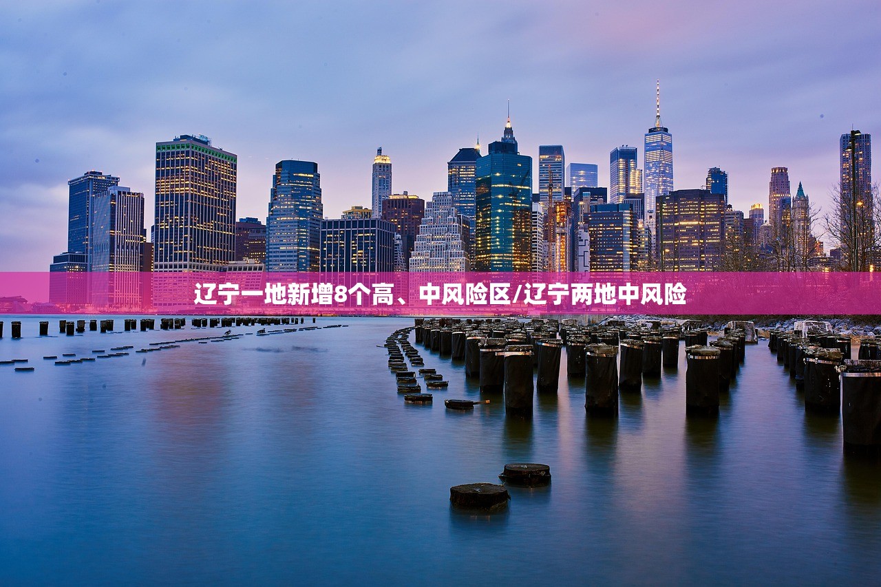 辽宁一地新增8个高	、中风险区/辽宁两地中风险