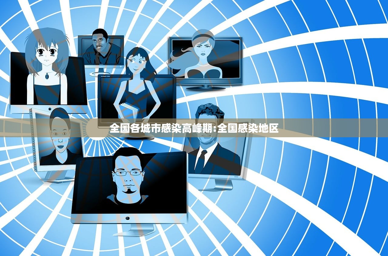全国各城市感染高峰期:全国感染地区