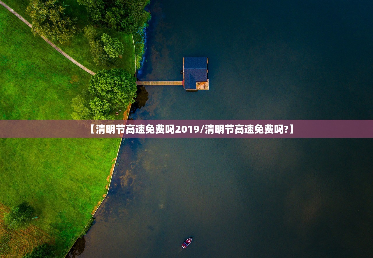 【清明节高速免费吗2019/清明节高速免费吗?】