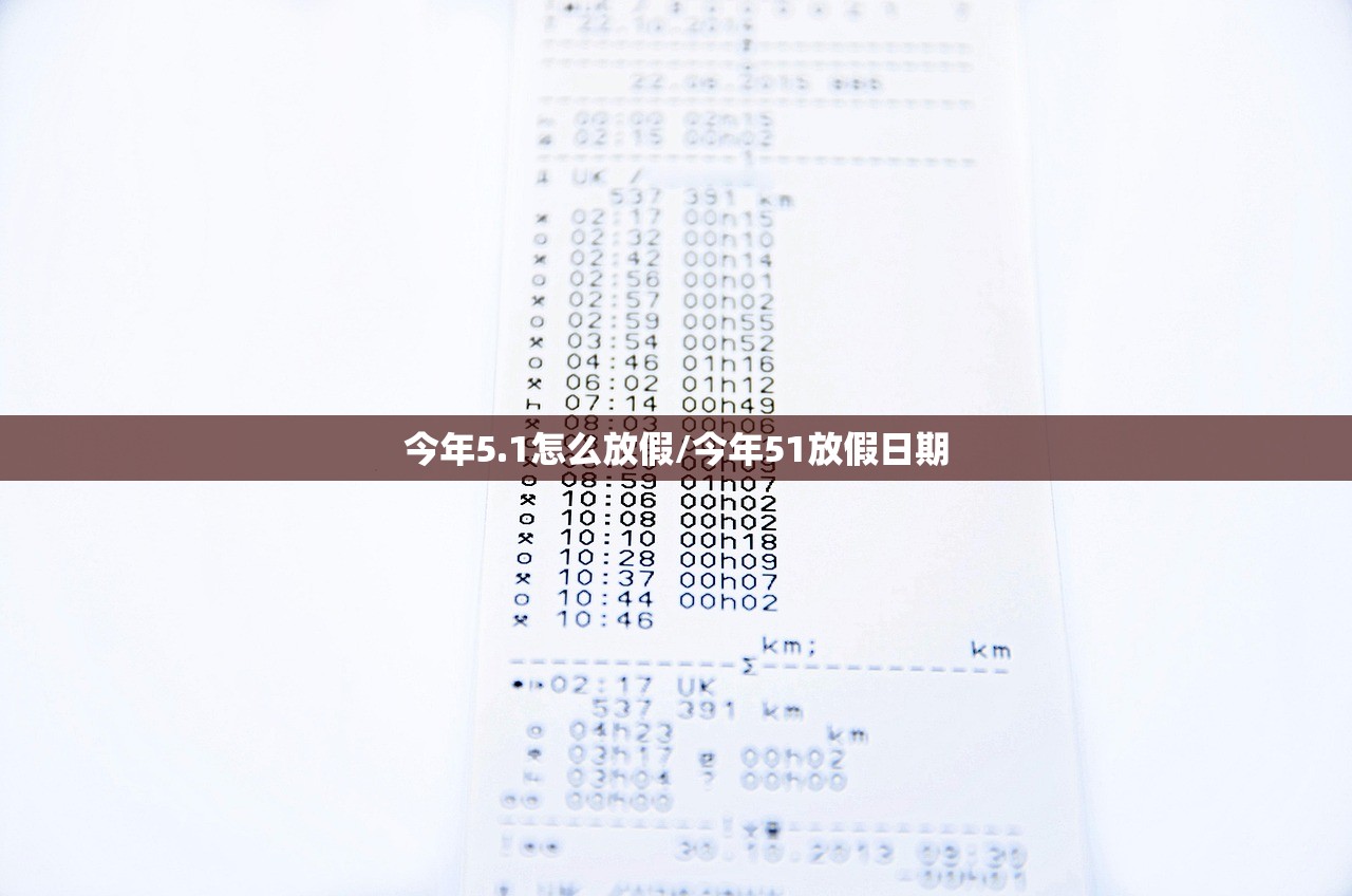 今年5.1怎么放假/今年51放假日期