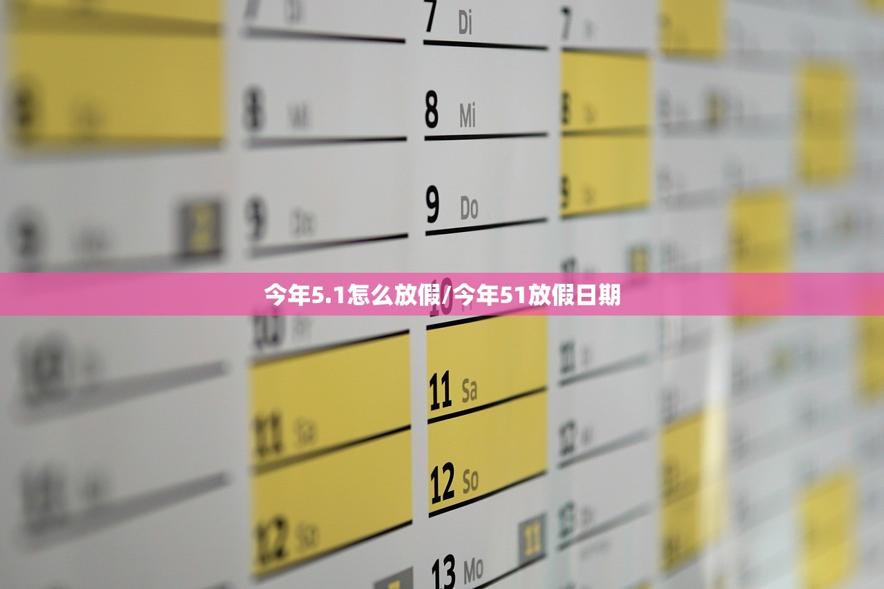 今年5.1怎么放假/今年51放假日期