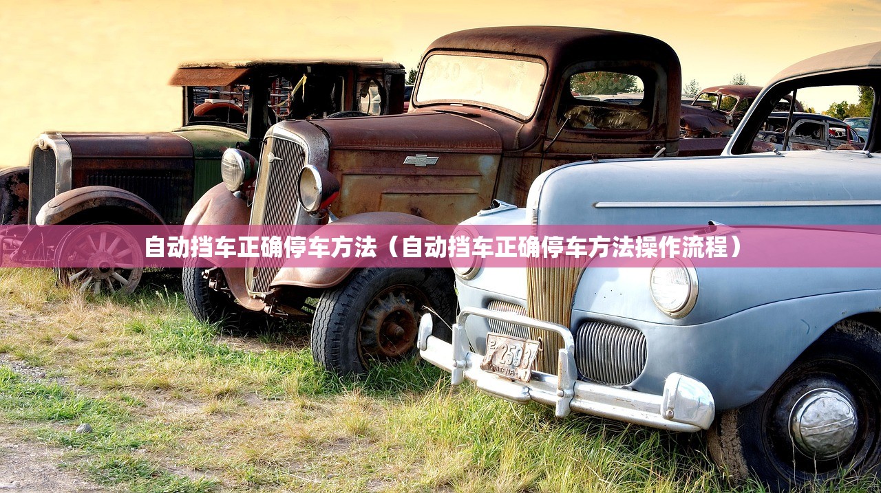 自动挡车正确停车方法（自动挡车正确停车方法操作流程）