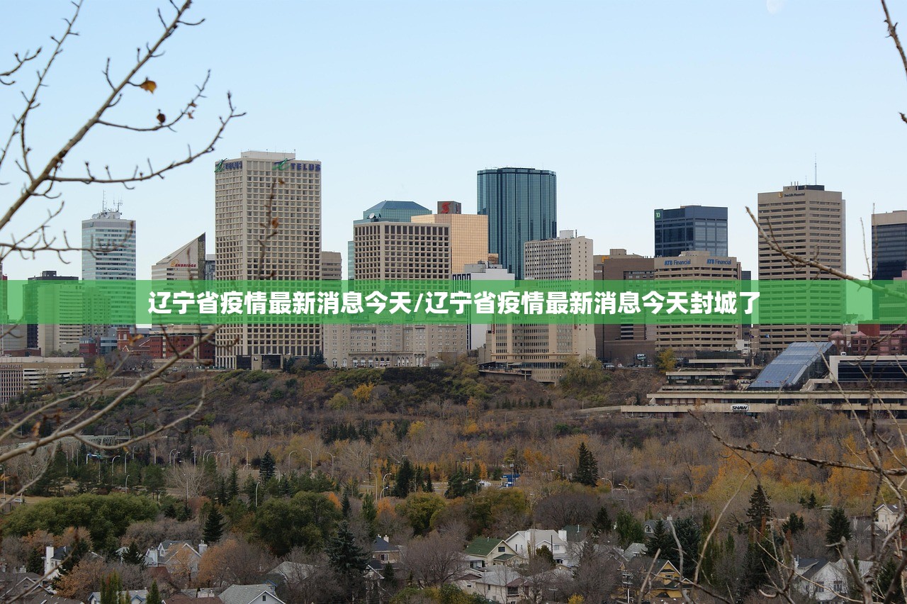 辽宁省疫情最新消息今天/辽宁省疫情最新消息今天封城了