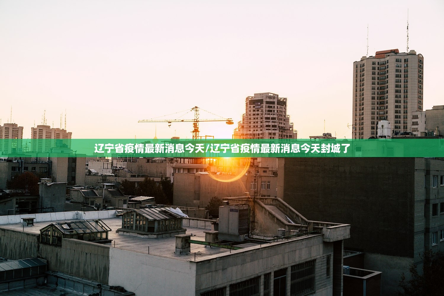 辽宁省疫情最新消息今天/辽宁省疫情最新消息今天封城了
