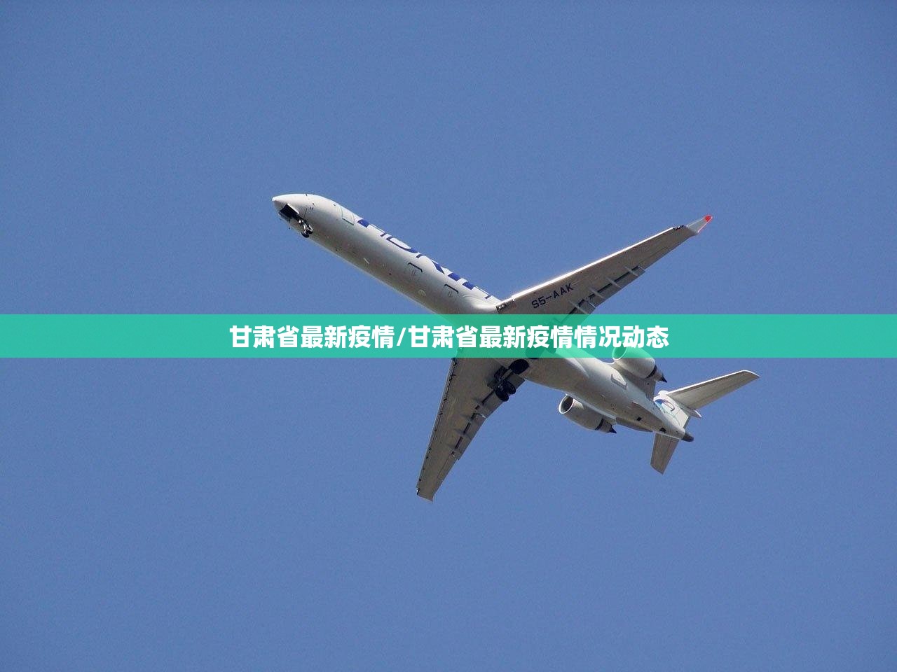 甘肃省最新疫情/甘肃省最新疫情情况动态