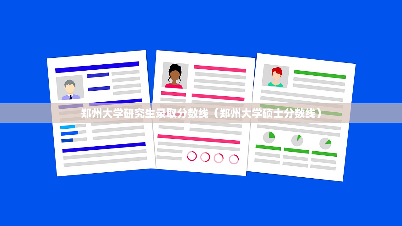 郑州大学研究生录取分数线(郑州大学硕士分数线) 郑州大学研究生录取分数线(郑州大学硕士分数线)