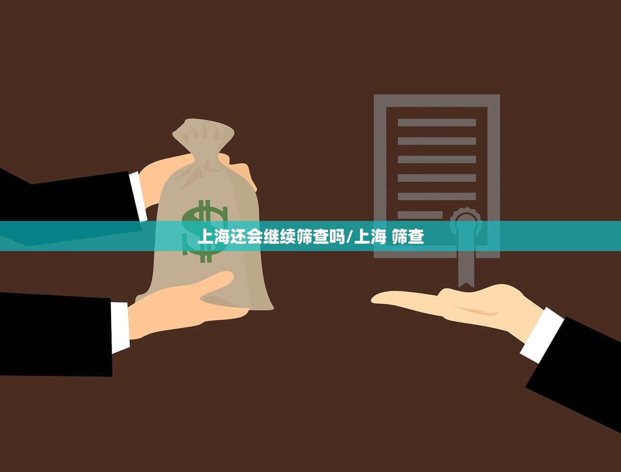上海还会继续筛查吗/上海 筛查 上海还会继续筛查吗/上海 筛查