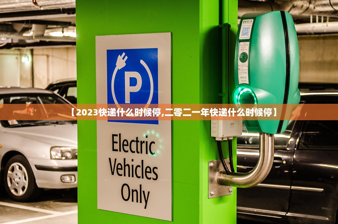 【2023快递什么时候停,二零二一年快递什么时候停】 【2023快递什么时候停,二零二一年快递什么时候停】