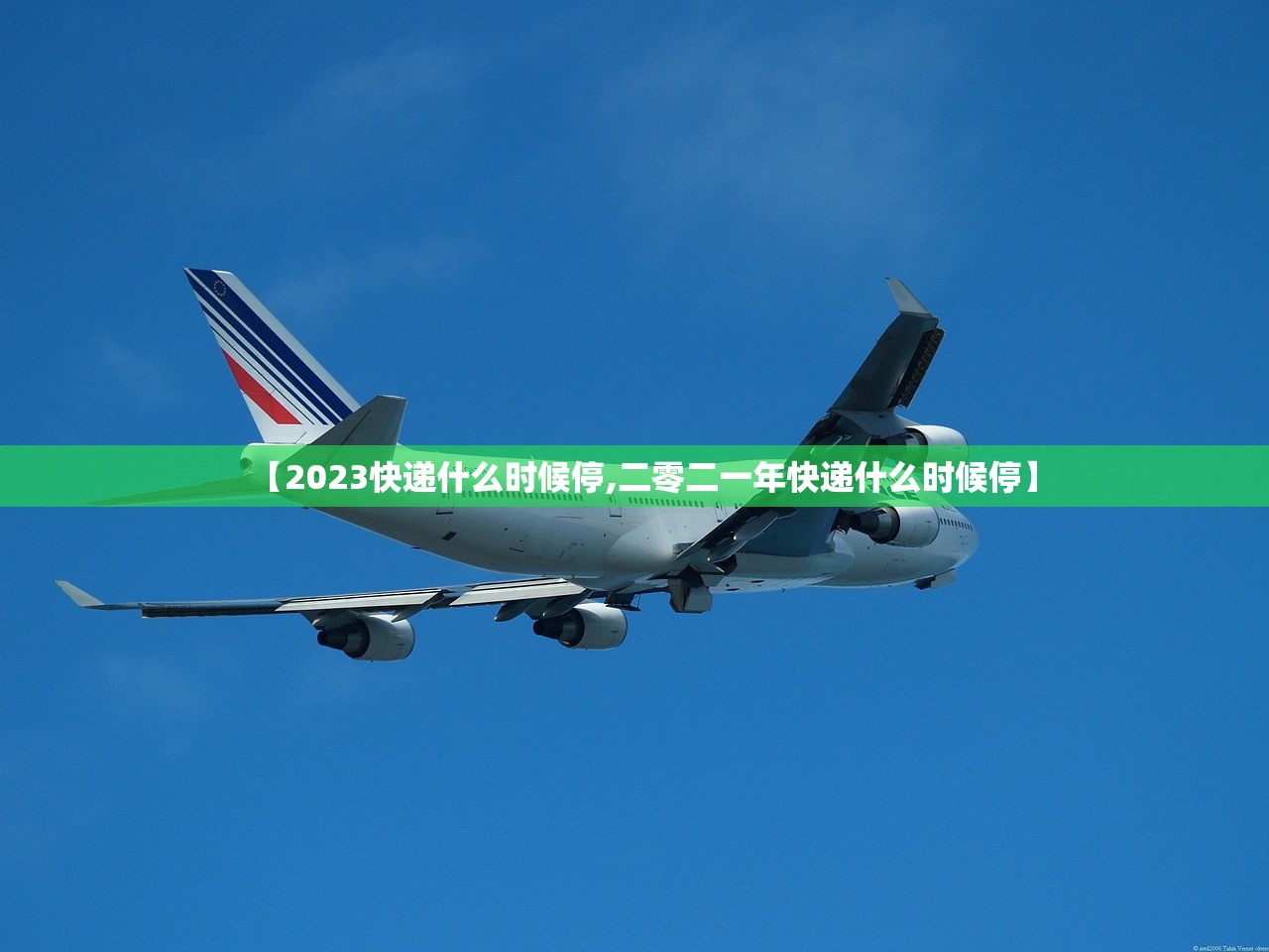 【2023快递什么时候停,二零二一年快递什么时候停】 【2023快递什么时候停,二零二一年快递什么时候停】