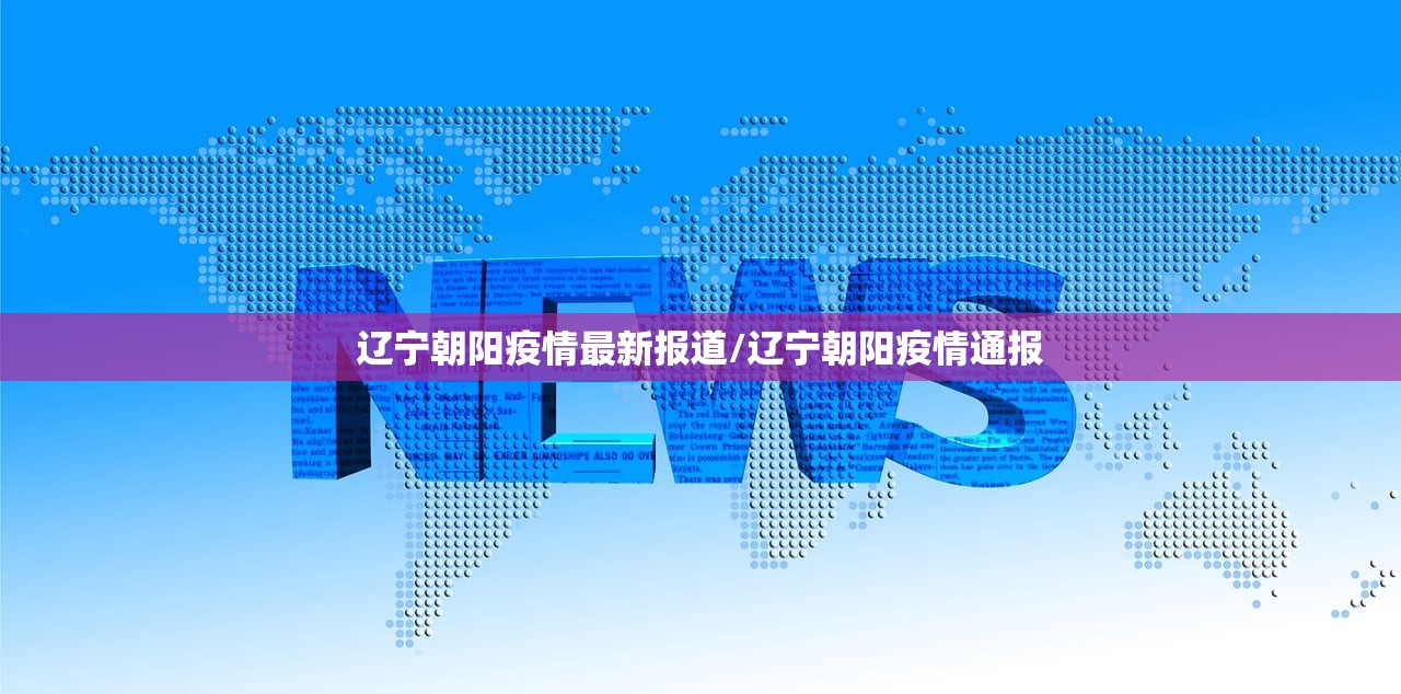 辽宁朝阳疫情最新报道/辽宁朝阳疫情通报