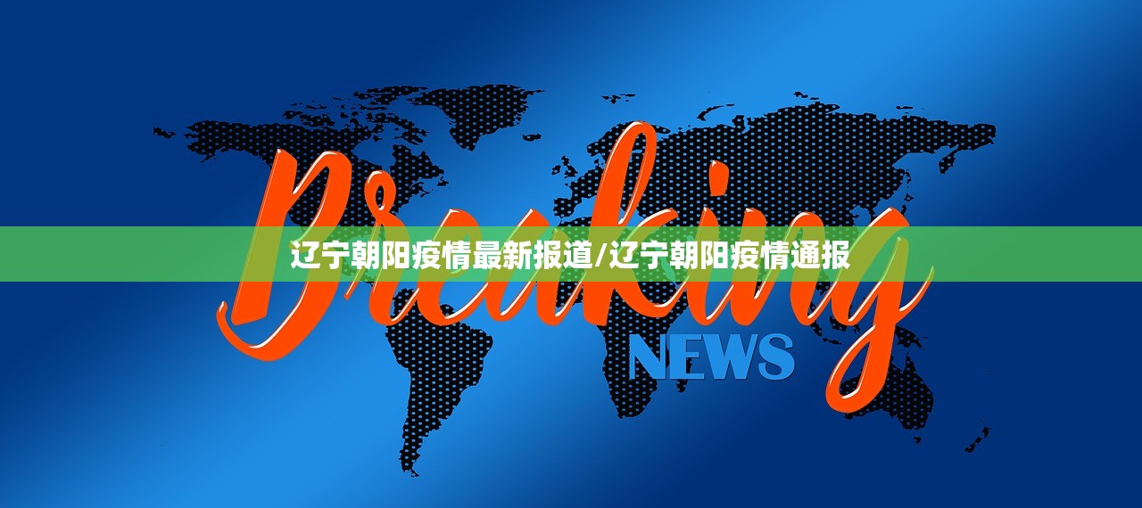 辽宁朝阳疫情最新报道/辽宁朝阳疫情通报