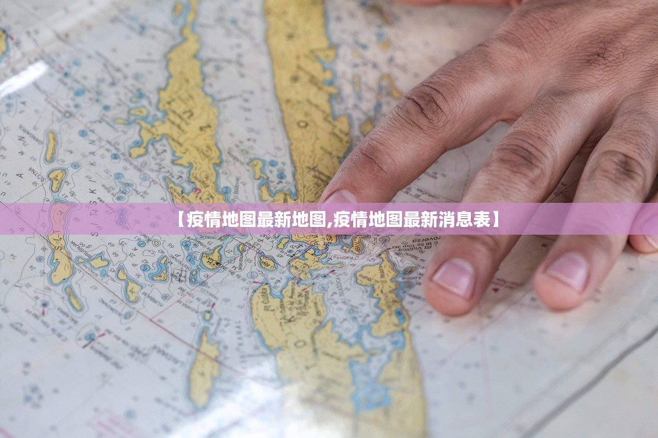 【疫情地图最新地图,疫情地图最新消息表】