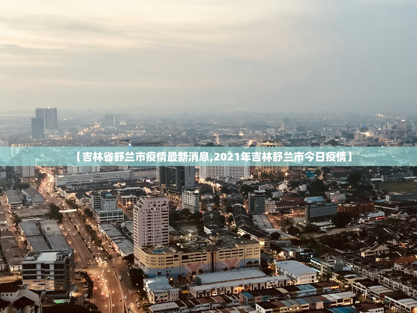 【吉林省舒兰市疫情最新消息,2021年吉林舒兰市今日疫情】