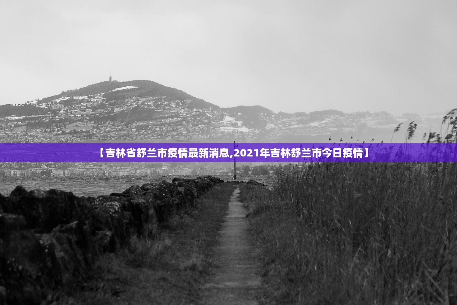 【吉林省舒兰市疫情最新消息,2021年吉林舒兰市今日疫情】