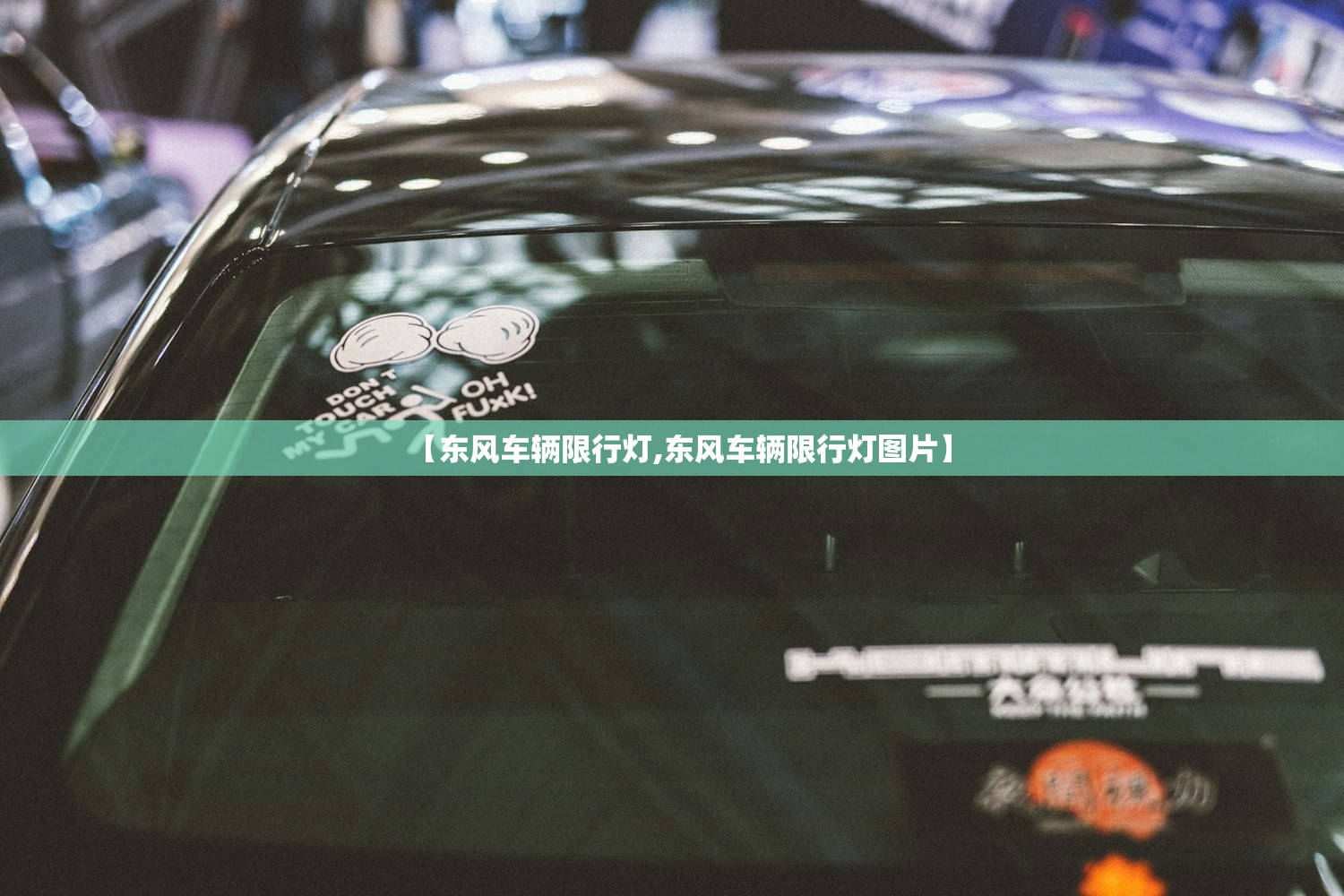 【东风车辆限行灯,东风车辆限行灯图片】 【东风车辆限行灯,东风车辆限行灯图片】