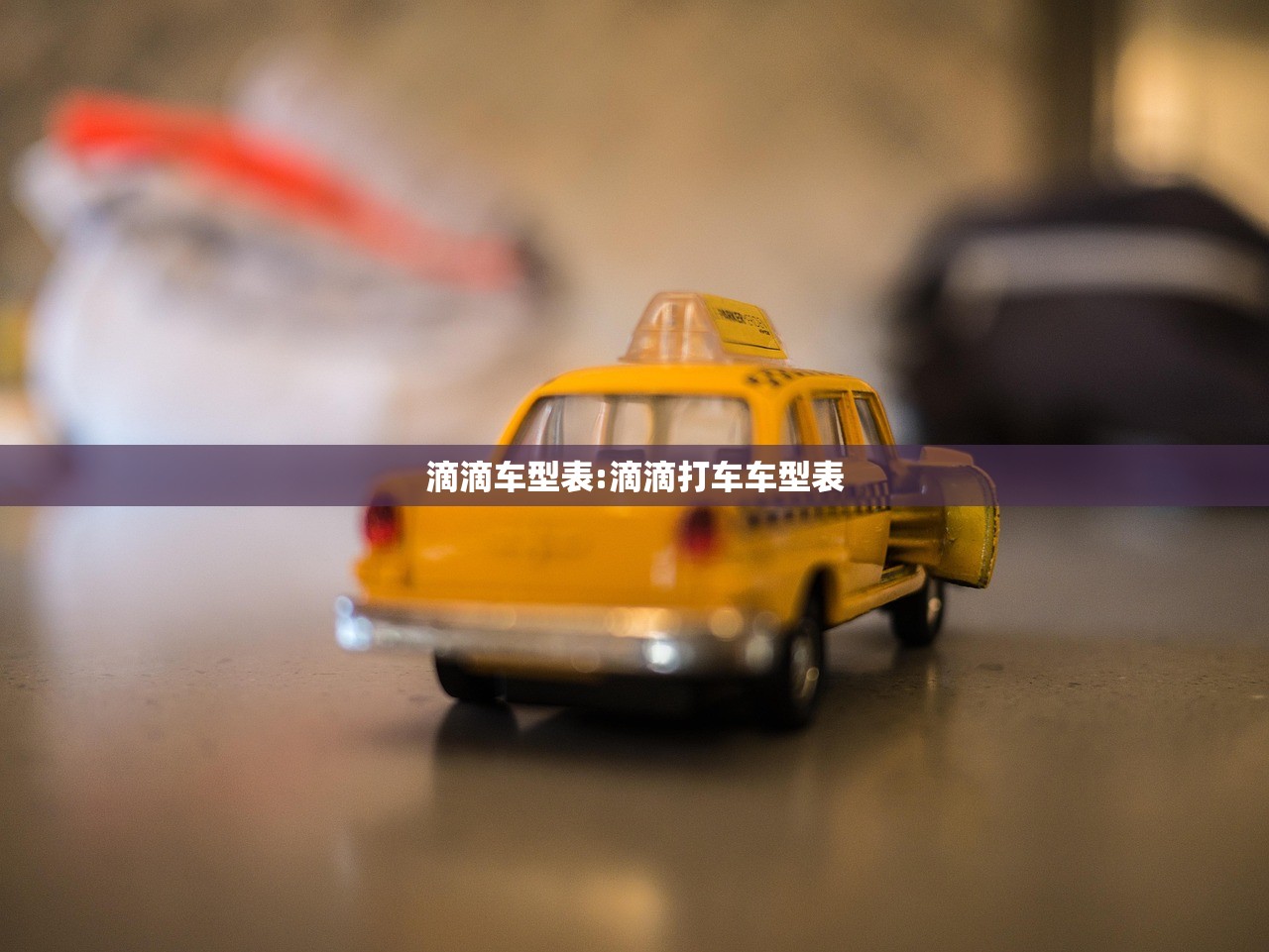 滴滴车型表:滴滴打车车型表