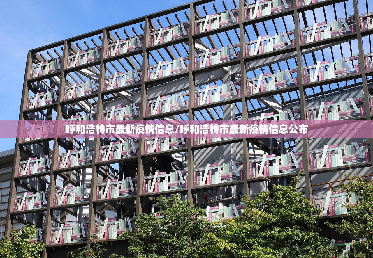 呼和浩特市最新疫情信息/呼和浩特市最新疫情信息公布 呼和浩特市最新疫情信息/呼和浩特市最新疫情信息公布