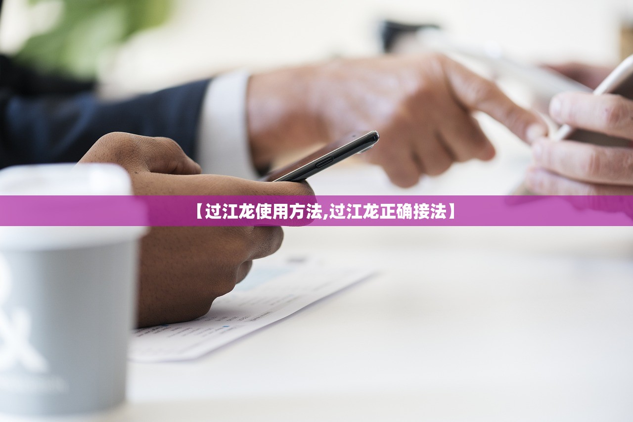 【过江龙使用方法,过江龙正确接法】