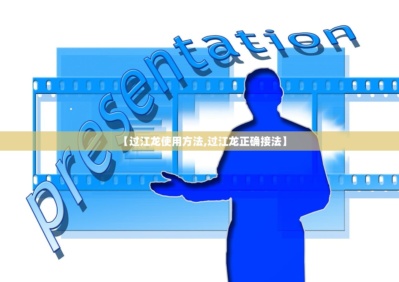 【过江龙使用方法,过江龙正确接法】