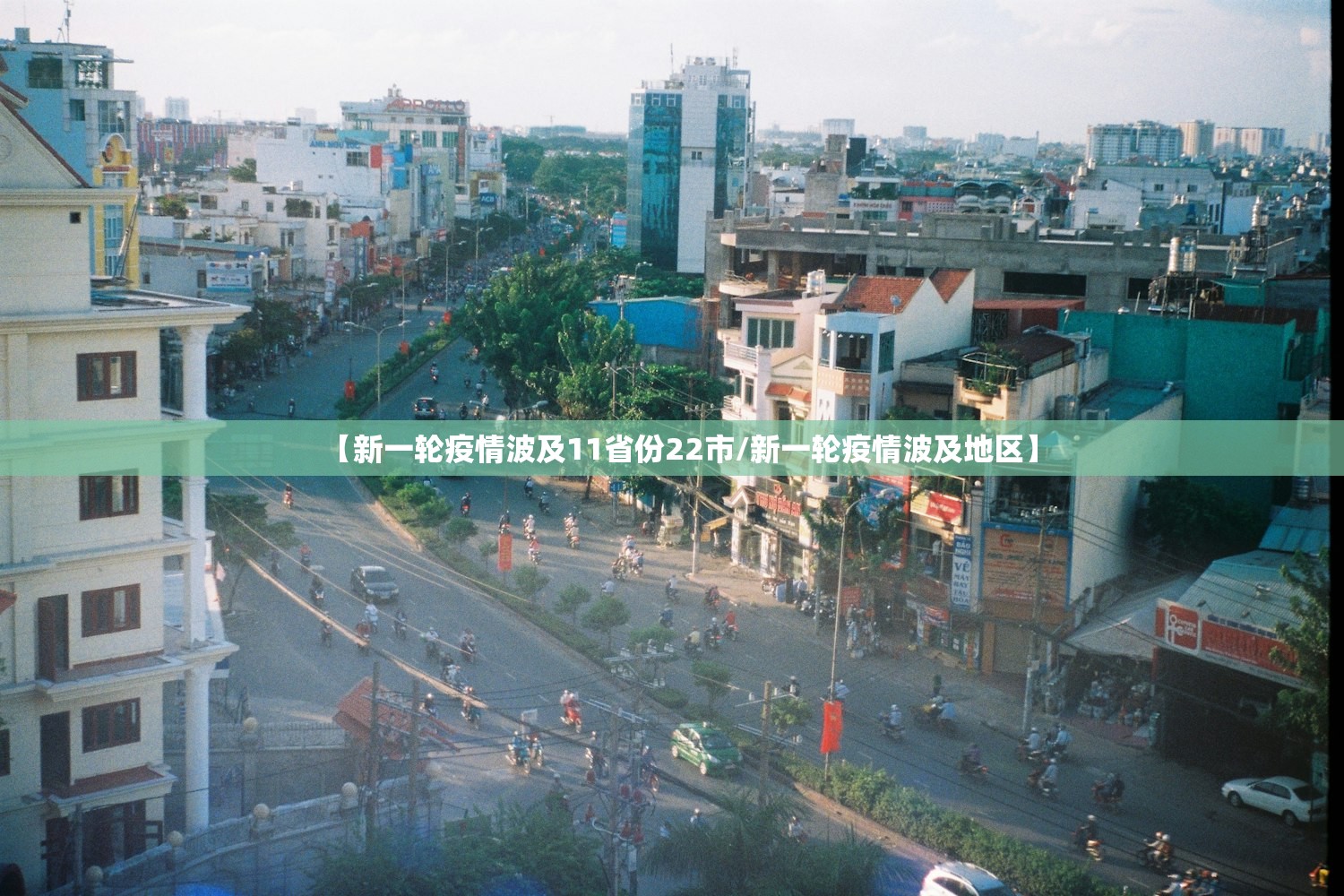 【新一轮疫情波及11省份22市/新一轮疫情波及地区】