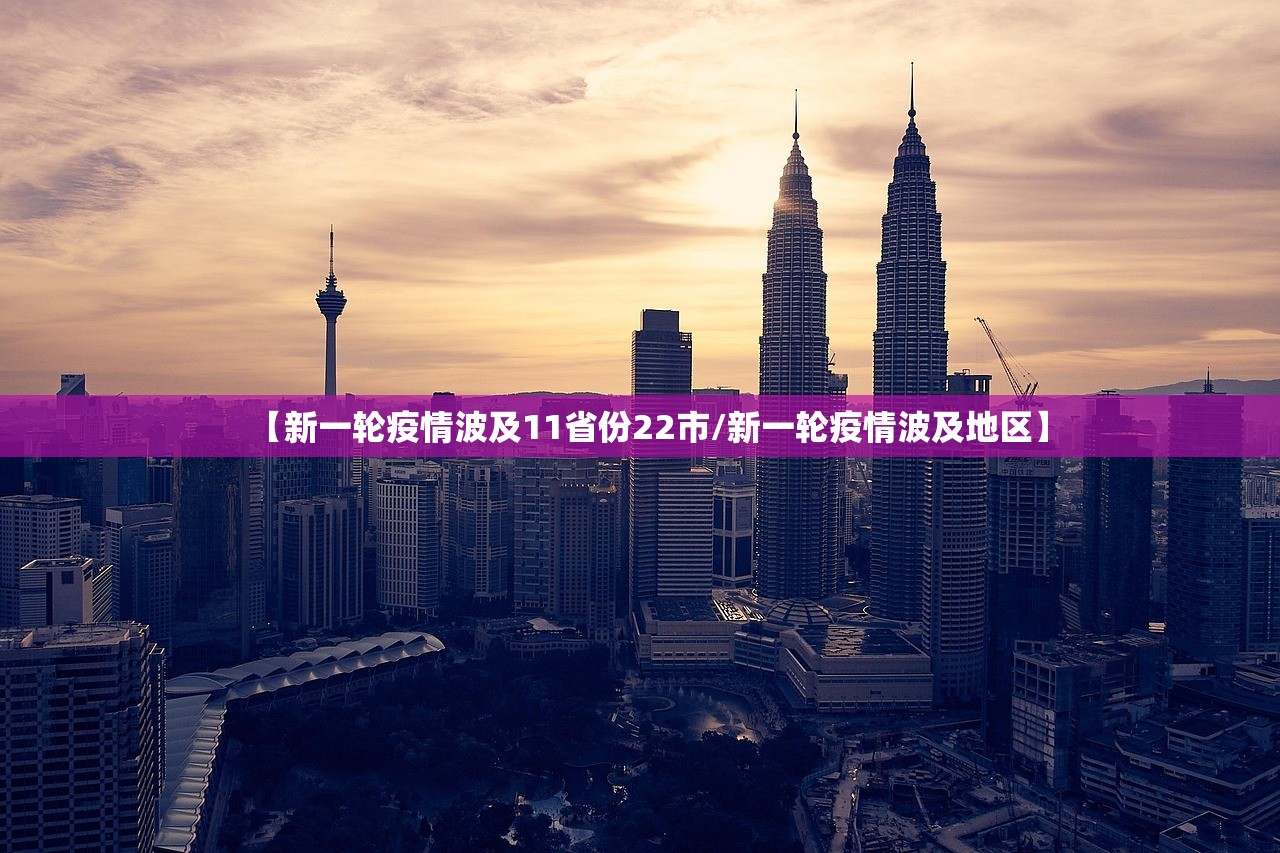 【新一轮疫情波及11省份22市/新一轮疫情波及地区】