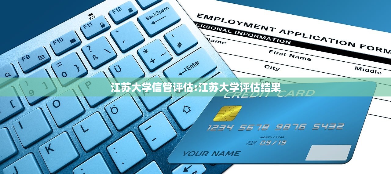 江苏大学信管评估:江苏大学评估结果