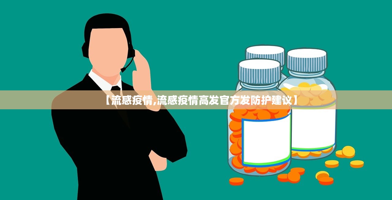 【流感疫情,流感疫情高发官方发防护建议】