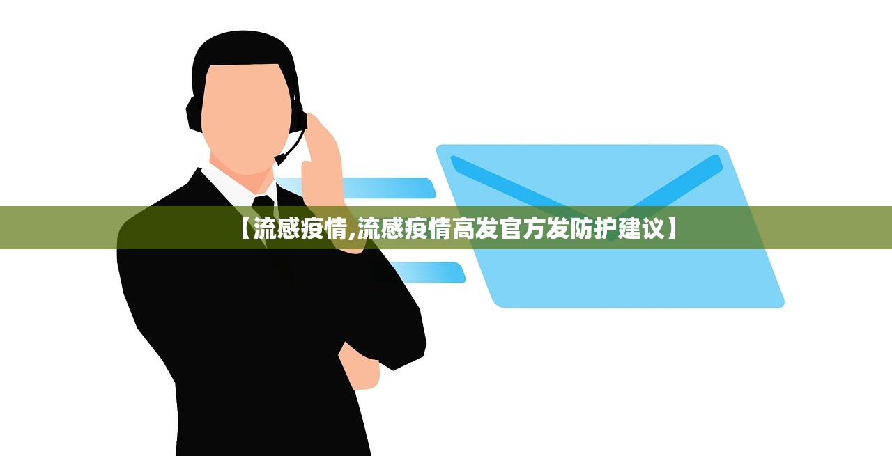 【流感疫情,流感疫情高发官方发防护建议】