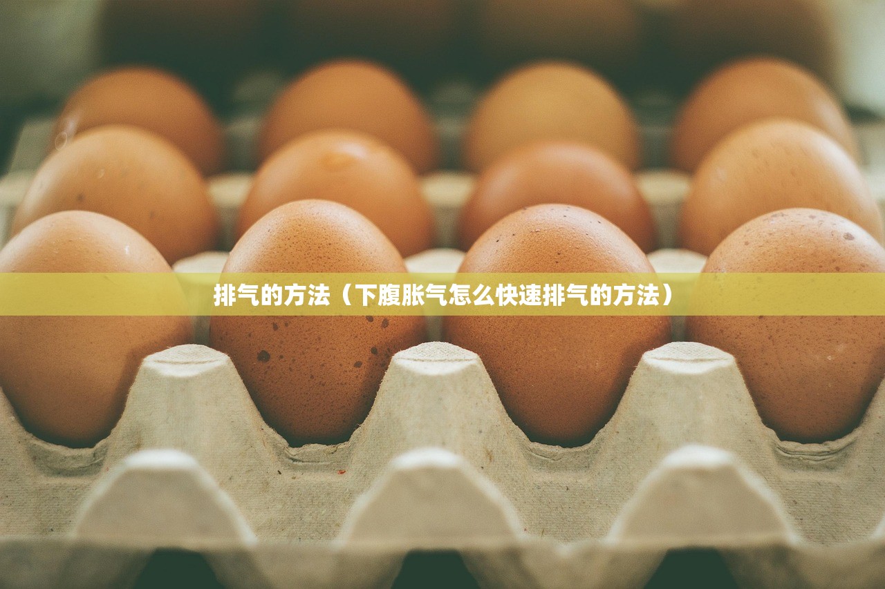 排气的方法（下腹胀气怎么快速排气的方法）