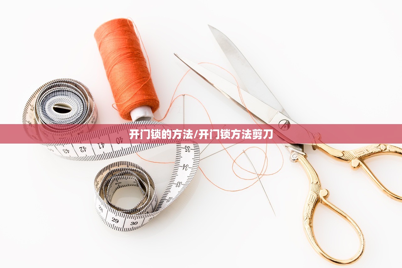开门锁的方法/开门锁方法剪刀