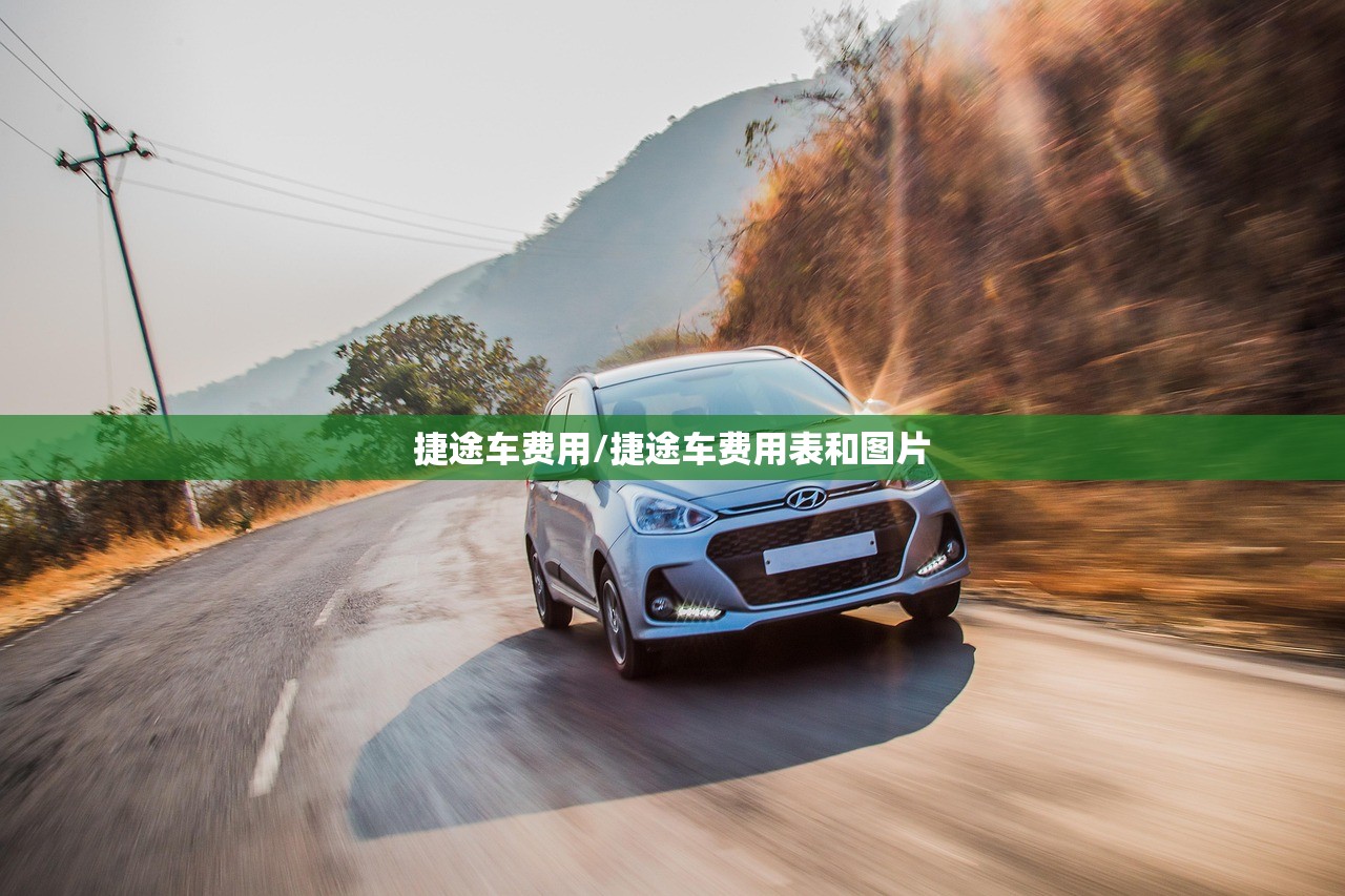 捷途车费用/捷途车费用表和图片