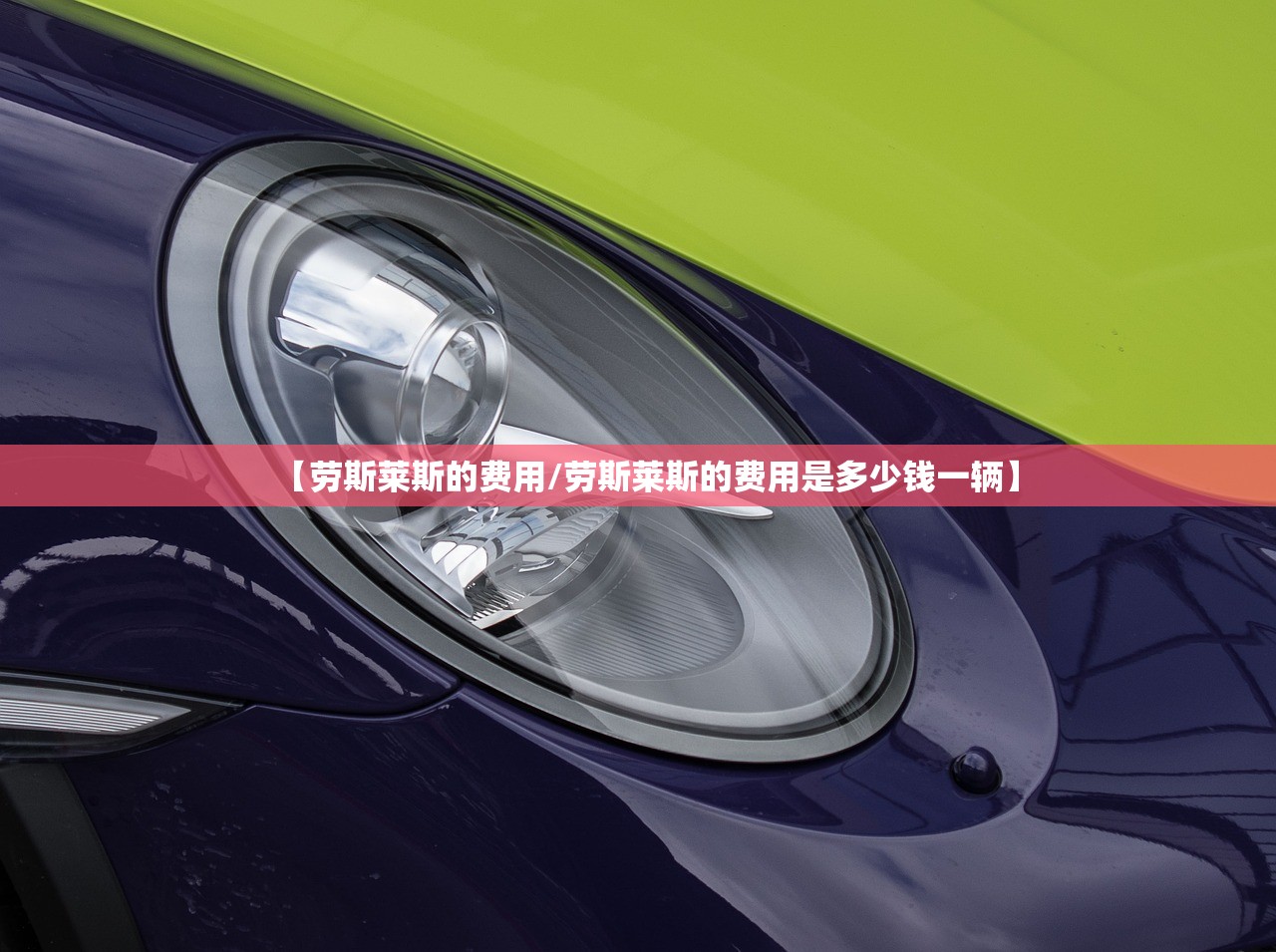 【劳斯莱斯的费用/劳斯莱斯的费用是多少钱一辆】 【劳斯莱斯的费用/劳斯莱斯的费用是多少钱一辆】