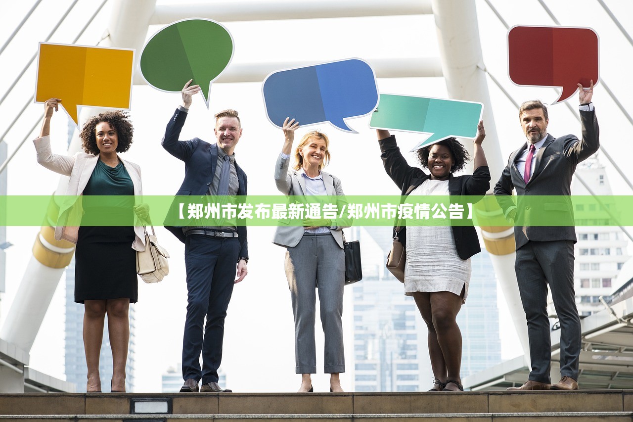 【郑州市发布最新通告/郑州市疫情公告】